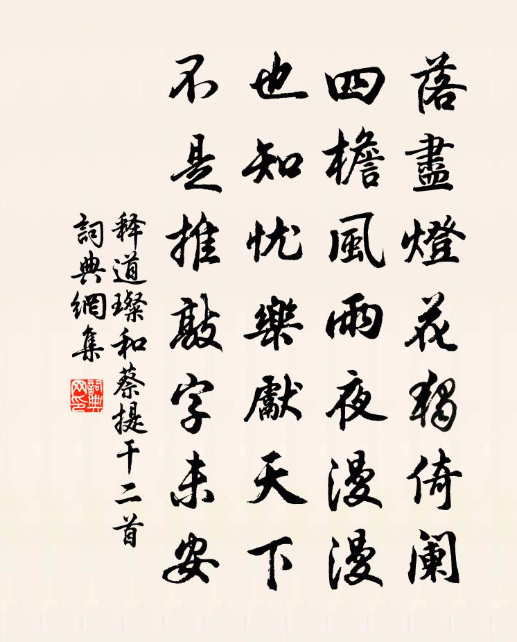 釋道璨和蔡提乾二首書法作品欣賞