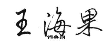 駱恆光王海果行書個性簽名怎么寫