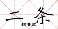 侯登峰二條楷書怎么寫