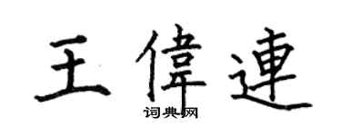 何伯昌王偉連楷書個性簽名怎么寫