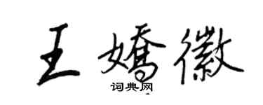 王正良王嬌徽行書個性簽名怎么寫