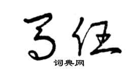 曾慶福馬任草書個性簽名怎么寫
