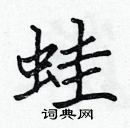 張標寫的硬筆楷書蛙