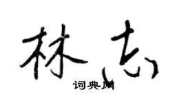 王正良林志行書個性簽名怎么寫