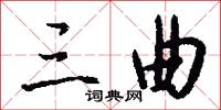 絃筦的意思_絃筦的解釋_國語詞典