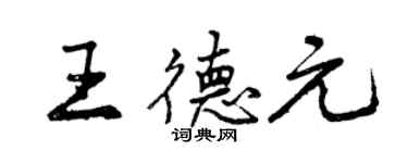 曾慶福王德元行書個性簽名怎么寫