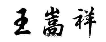 胡問遂王嵩祥行書個性簽名怎么寫