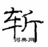 崔學路寫的硬筆隸書斬