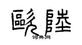 曾慶福歐陸篆書個性簽名怎么寫