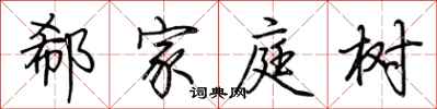 荊霄鵬郗家庭樹行書怎么寫
