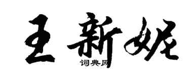 胡問遂王新妮行書個性簽名怎么寫