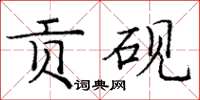 龐中華貢硯楷書怎么寫