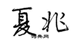 曾慶福夏兆行書個性簽名怎么寫