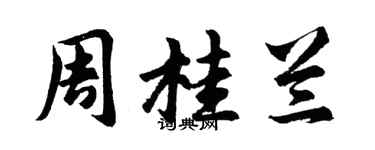 胡問遂周桂蘭行書個性簽名怎么寫