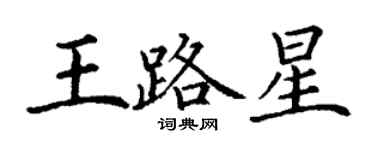 丁謙王路星楷書個性簽名怎么寫