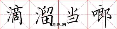 田英章滴溜噹啷楷書怎么寫