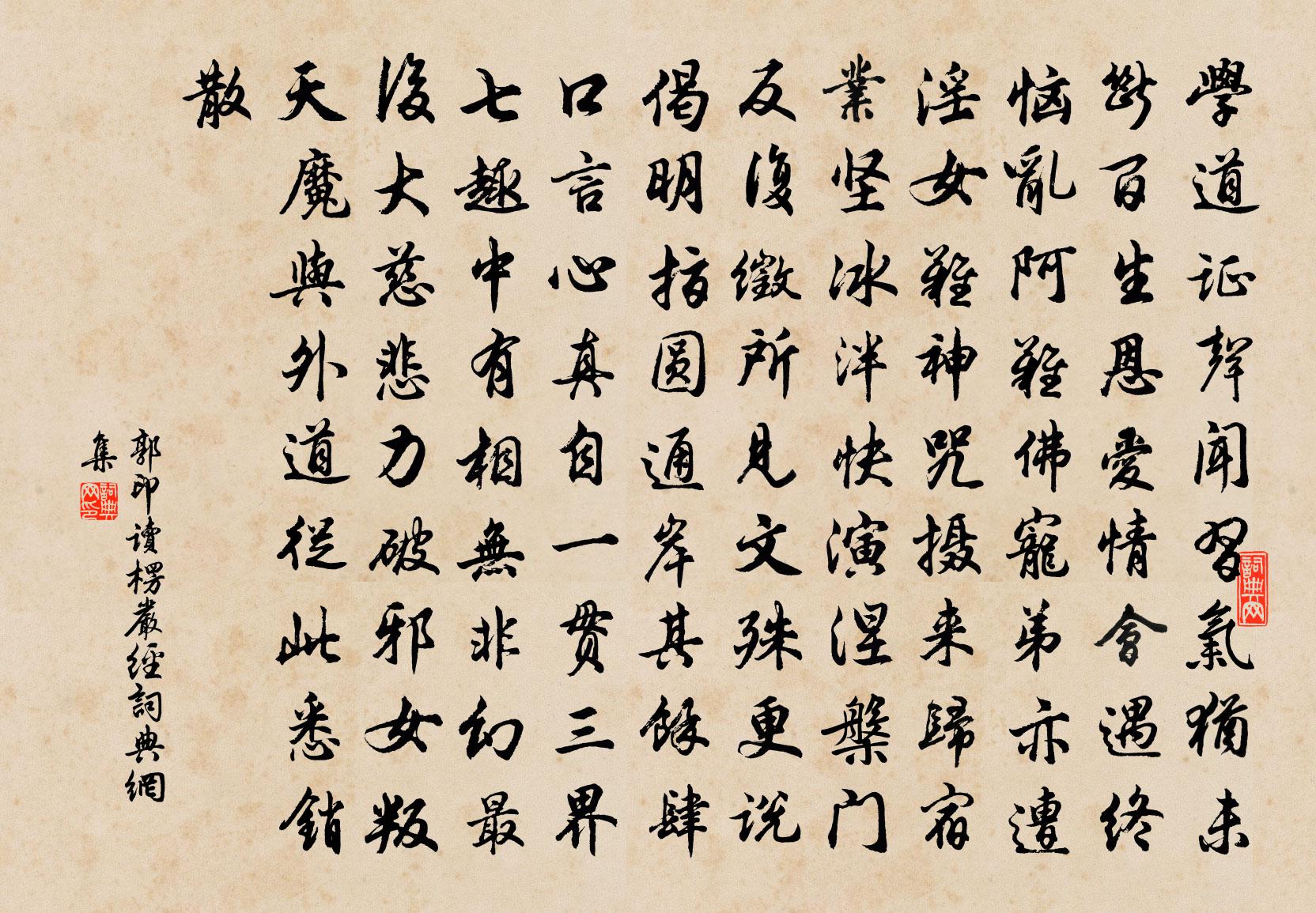 郭印讀楞嚴經書法作品欣賞