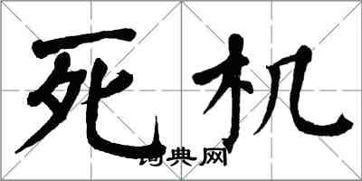 翁闓運當機楷書怎么寫