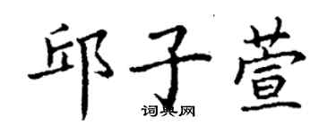 丁謙邱子萱楷書個性簽名怎么寫