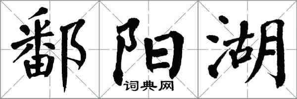 翁闓運鄱陽湖楷書怎么寫