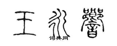 陳聲遠王永響篆書個性簽名怎么寫