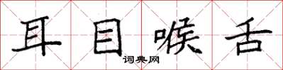 袁強耳目喉舌楷書怎么寫