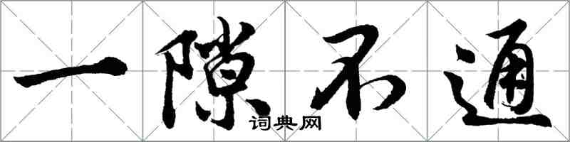 胡問遂一隙不通行書怎么寫