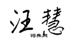 王正良汪慧行書個性簽名怎么寫