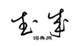 梁錦英武成草書個性簽名怎么寫