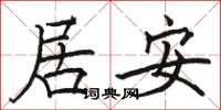 駱恆光居安楷書怎么寫