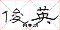 駱恆光俊英隸書怎么寫