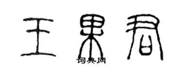 陳聲遠王果君篆書個性簽名怎么寫