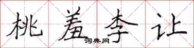 侯登峰桃羞李讓楷書怎么寫