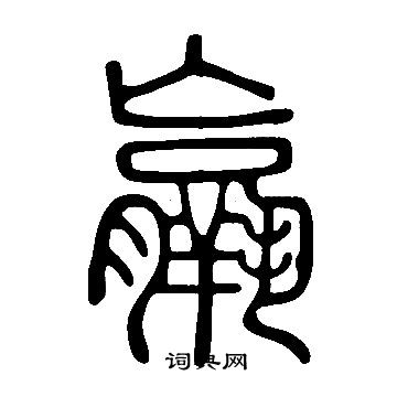 說文解字寫的羸