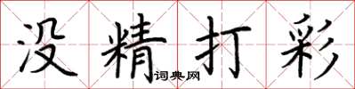 荊霄鵬沒精打彩楷書怎么寫