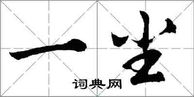 胡問遂一塵行書怎么寫