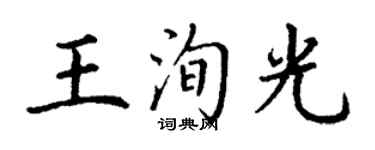 丁謙王洵光楷書個性簽名怎么寫