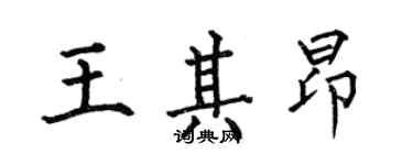 何伯昌王其昂楷書個性簽名怎么寫