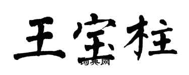 翁闓運王寶柱楷書個性簽名怎么寫
