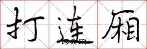 曾慶福打連廂行書怎么寫