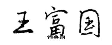 曾慶福王富國行書個性簽名怎么寫