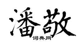 翁闓運潘敬楷書個性簽名怎么寫