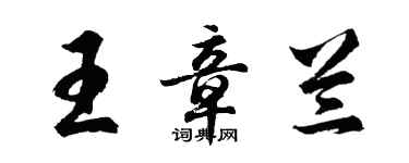 胡問遂王章蘭行書個性簽名怎么寫