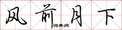 荊霄鵬風前月下行書怎么寫