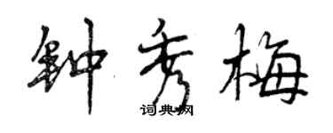 曾慶福鍾秀梅行書個性簽名怎么寫