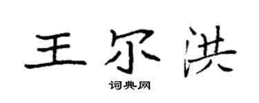 袁強王爾洪楷書個性簽名怎么寫