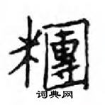 鄧散木寫的硬筆楷書糰