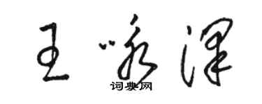 駱恆光王詠澤草書個性簽名怎么寫