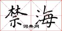 侯登峰禁海楷書怎么寫