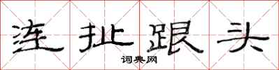 范連陞連扯跟頭隸書怎么寫